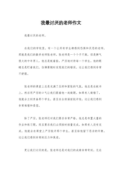 我最讨厌的老师作文