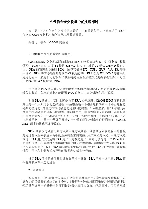 七号信令在交换机中的实现探讨
