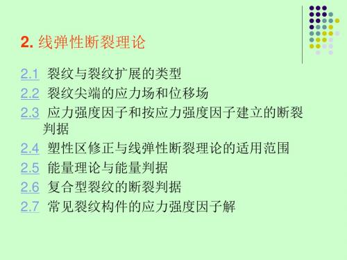 22.线弹性断裂理论