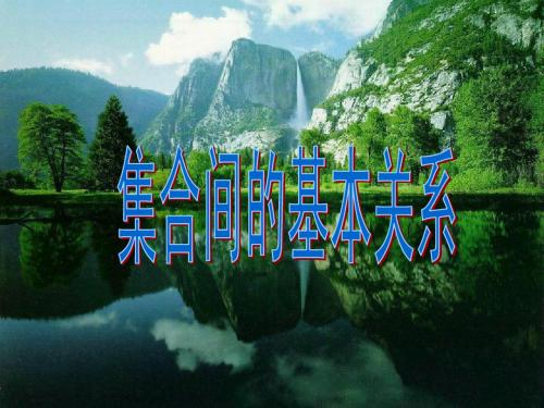 1.1.2集合间的基本关系(2)课件(新人教版A必修一)