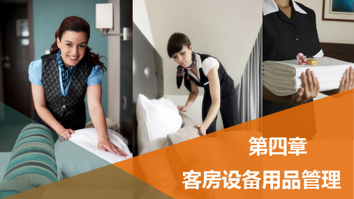 《客房服务与管理》第四章
