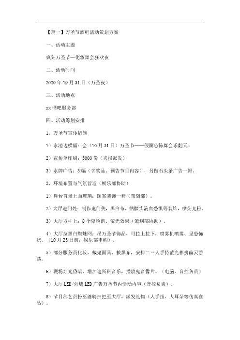 万圣节酒吧活动策划方案(最新)