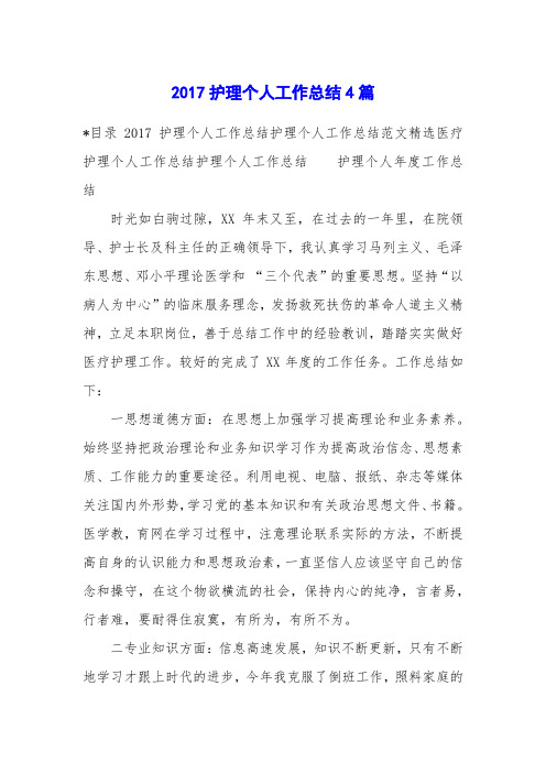 2017护理个人工作总结4篇