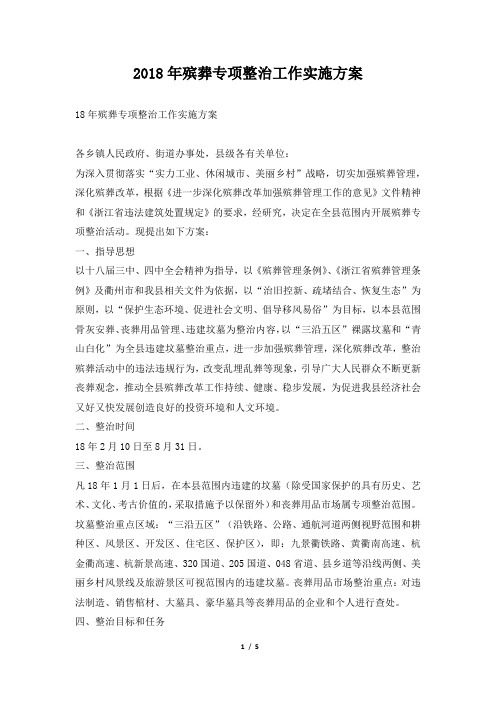 2018年殡葬专项整治工作实施方案