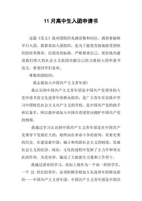 11月高中生入团申请书[doc可编辑]
