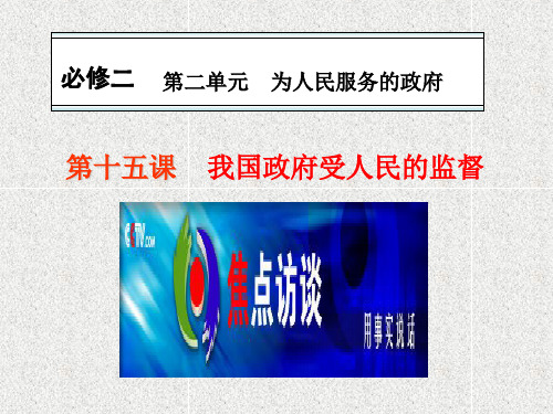 人教版高中政治必修二2.2.4《我国政府受人民的监督》ppt课件