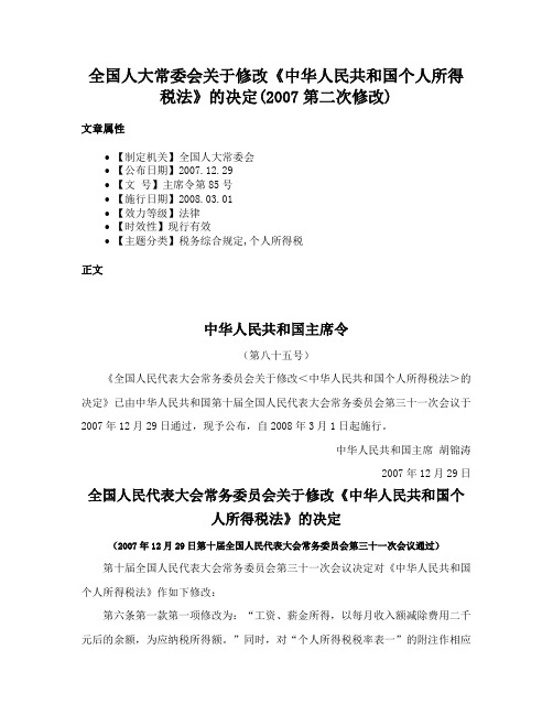 全国人大常委会关于修改《中华人民共和国个人所得税法》的决定(2007第二次修改)