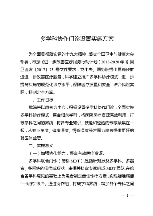 2023年最新版多学科协作门诊设置实施方案