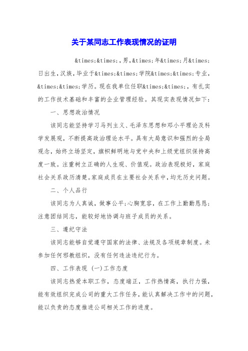 关于某同志工作表现情况的证明
