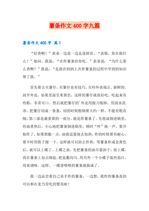 薯条作文400字九篇