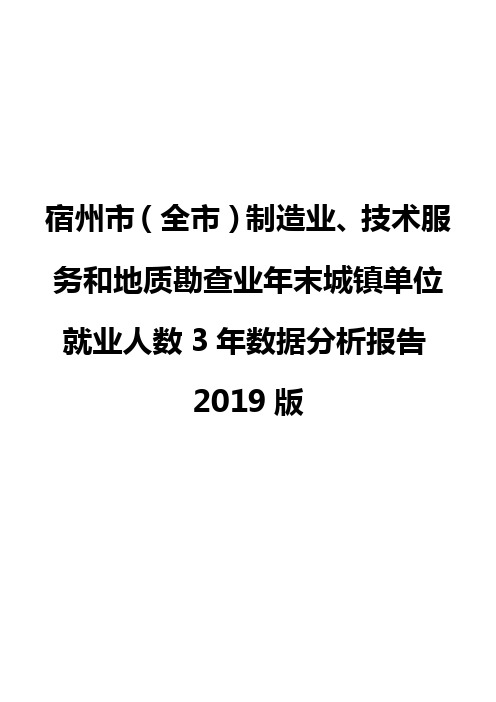 宿州市(全市)制造业、技术服务和地质勘查业年末城镇单位就业人数3年数据分析报告2019版