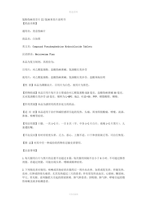 氨酚伪麻美芬片II氨麻苯美片说明书