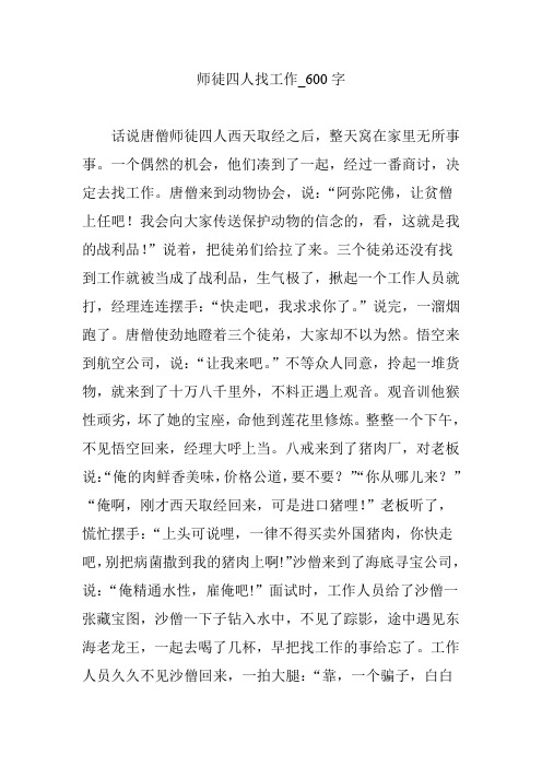 师徒四人找工作_600字
