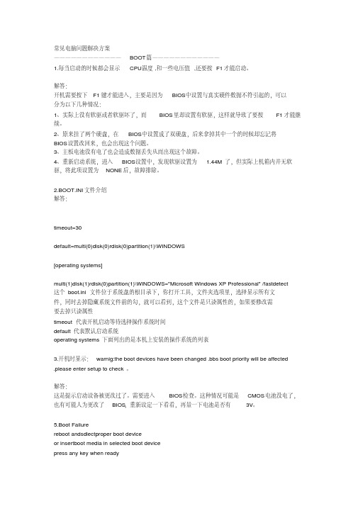 【VIP专享】电脑常见问题解决方案