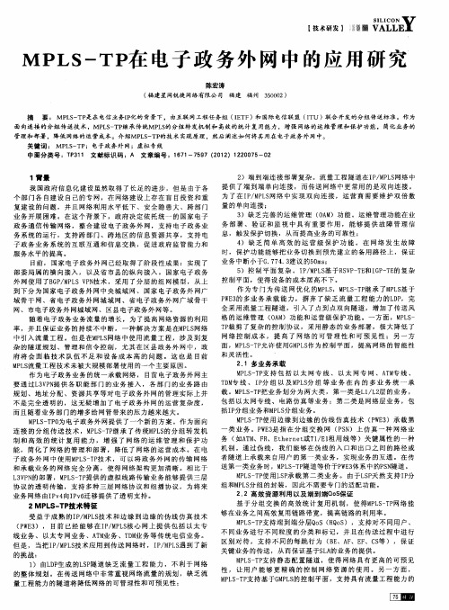 MPLS-TP在电子政务外网中的应用研究