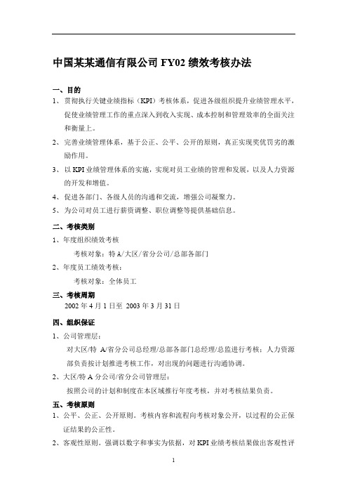 (绩效考核管理)中国网通FY绩效考核制度