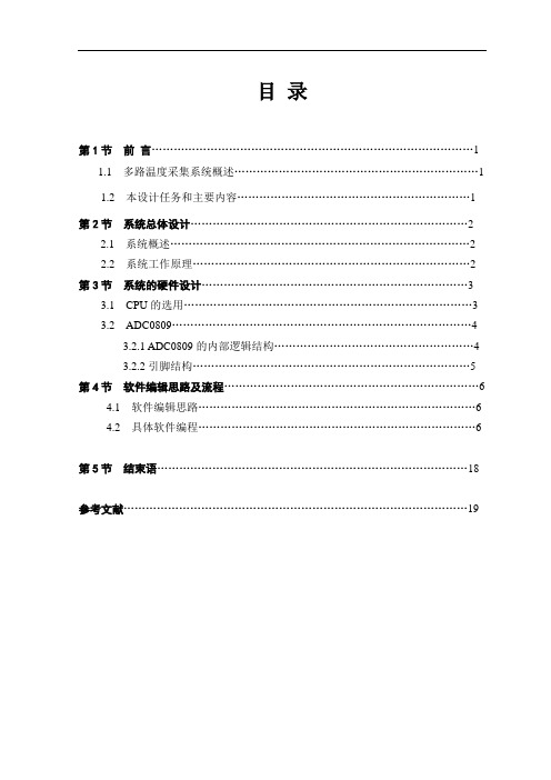 stc单片机的多路温度采集系统单片机期中课程设计