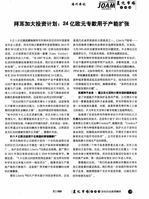 拜耳加大投资计划：24亿欧元专款用于产能扩张