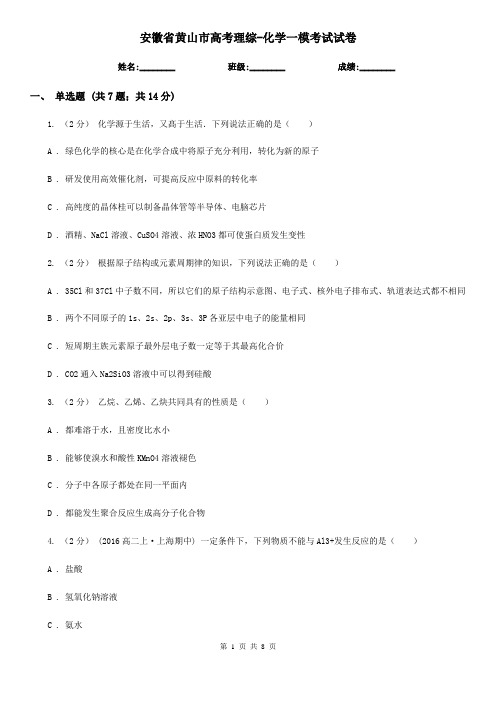 安徽省黄山市高考理综-化学一模考试试卷