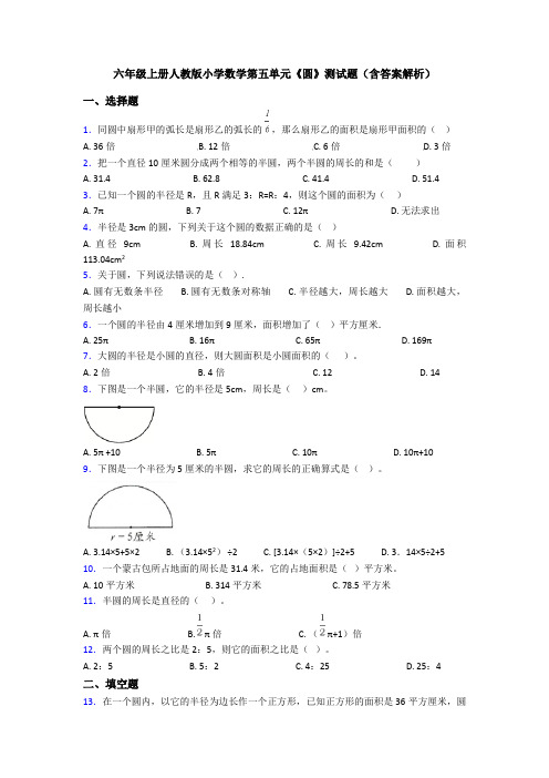 六年级上册人教版小学数学第五单元《圆》测试题(含答案解析)