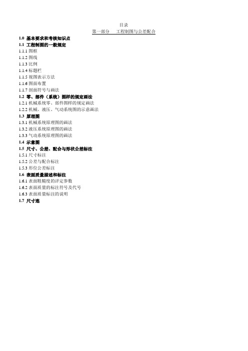 第一部分_工程制图与公差配合.(DOC)