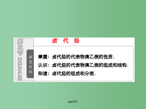 高中化学 2.3 《卤代烃》 新人教版选修5