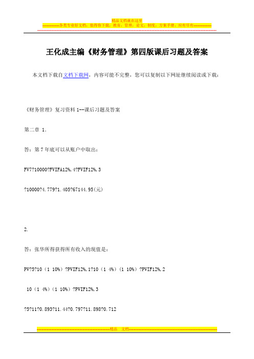 《财务管理》王化成主编第四版课后习题及答案