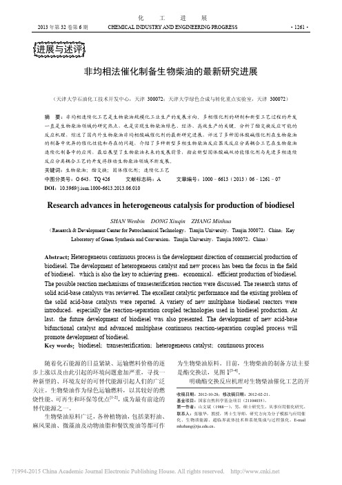 非均相法催化制备生物柴油的最新研究进展_山文斌