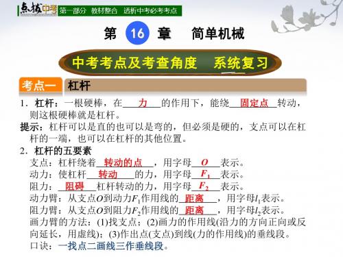【点拨中考】2017年中考物理(全国版)总复习课件第十六章 简单机械 (共18张PPT)