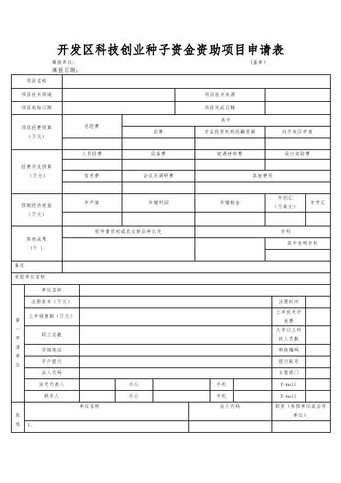 开发区科技创业种子资金资助项目申请表