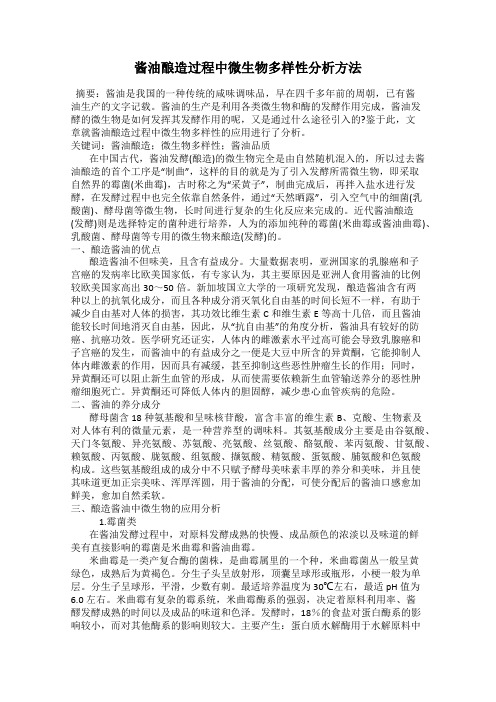 酱油酿造过程中微生物多样性分析方法