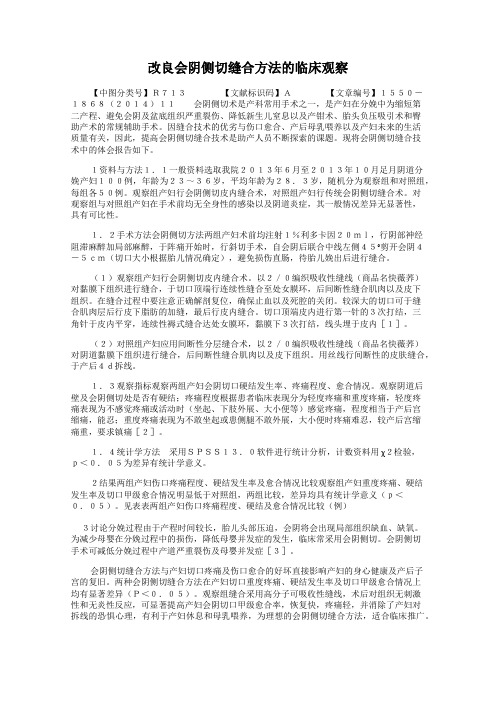 改良会阴侧切缝合方法的临床观察
