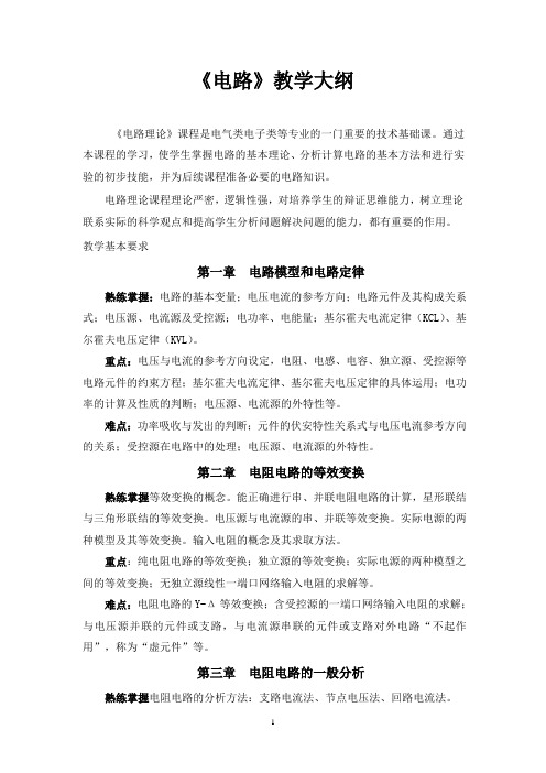 电路教学大纲1