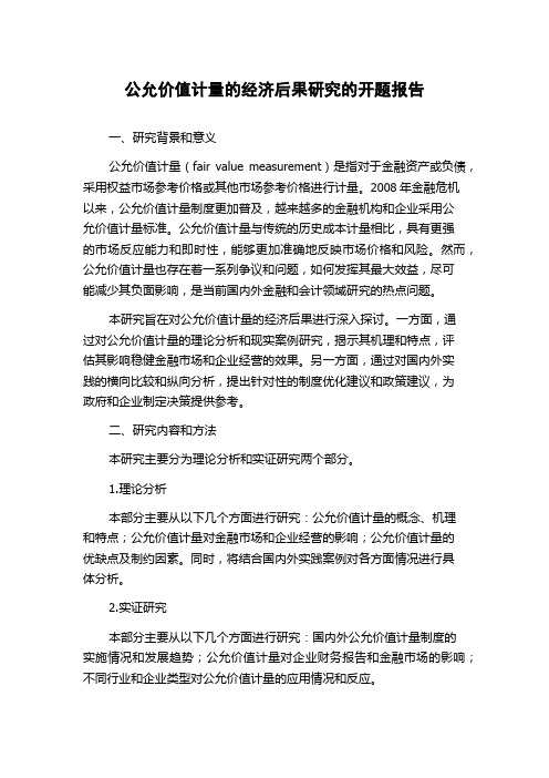 公允价值计量的经济后果研究的开题报告