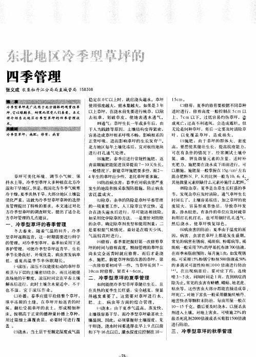 东北地区冷季型草坪的四季管理
