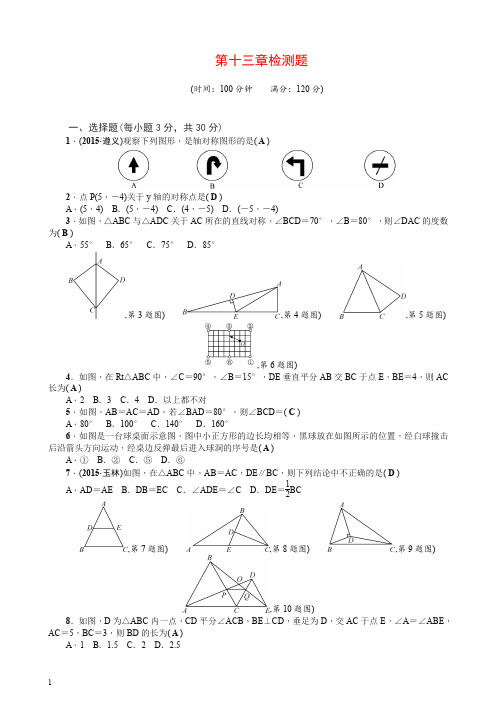 2019年人教版八年级上册：第13章《轴对称》全章检测题(含答案).doc