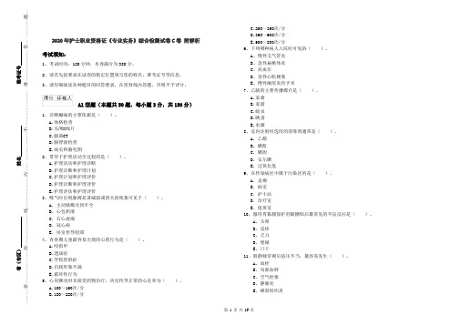 2020年护士职业资格证《专业实务》综合检测试卷C卷 附解析