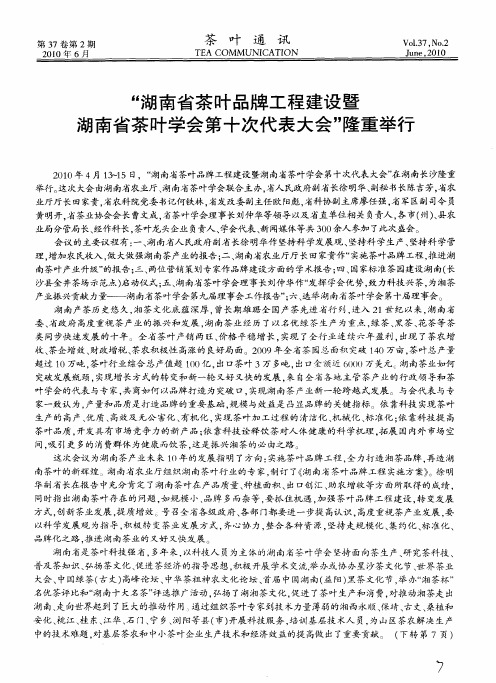 “湖南省茶叶品牌工程建设暨湖南省茶叶学会第十次代表大会”隆重举行