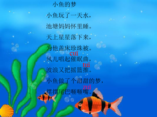 北师大第一册26《小鱼的梦》PPT优选课件