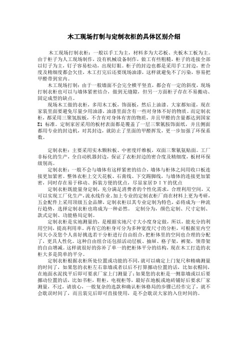 木工现场打制与定制衣柜的具体区别