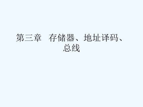 第三章存储器、地址译码、总线(0000)