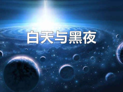 白天与黑夜课件ppt