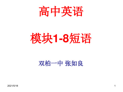 高中英语词汇表短语(1-8)
