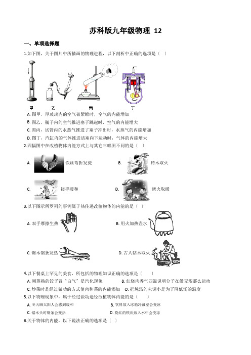 苏科版九年级物理 12.2内能 热传度 同步测试
