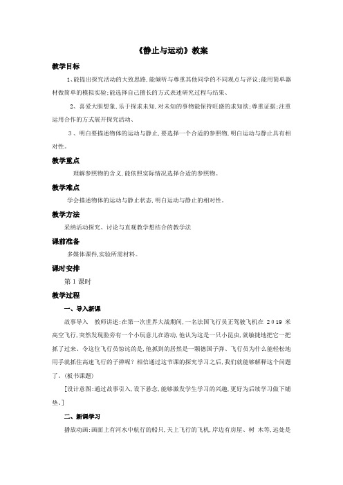 六年级上册科学教案第三单元静止和运动第1课时∣青岛版(六年制,三起)