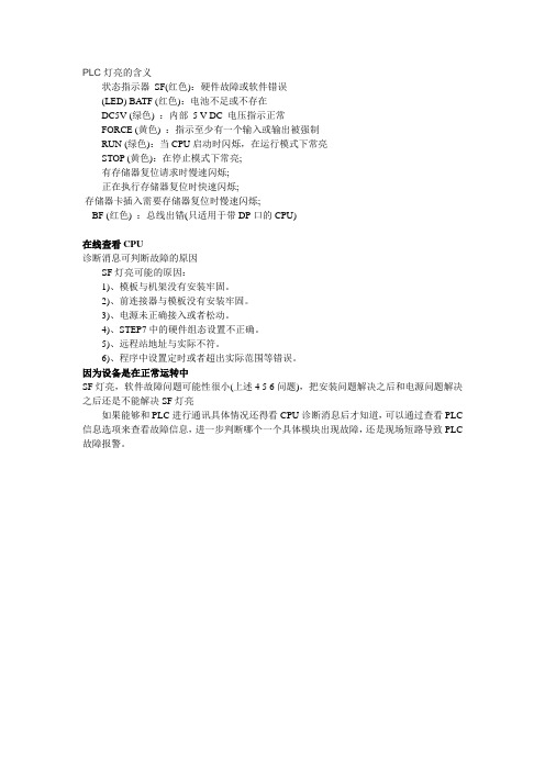 PLC的SF故障解决汇总