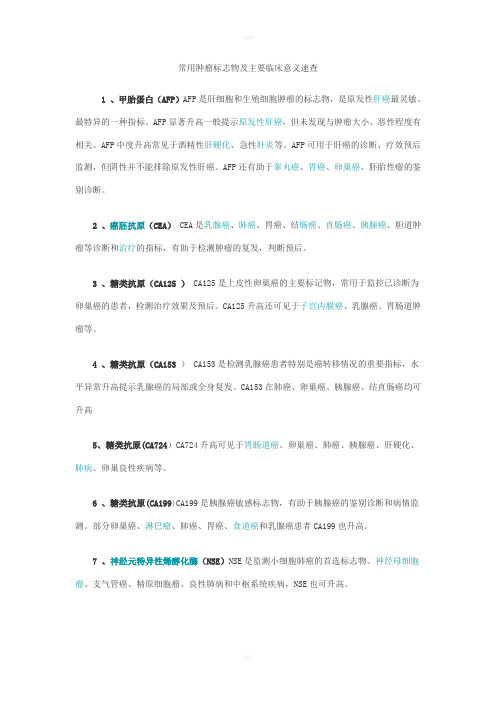 常用肿瘤标志物及主要临床意义速查