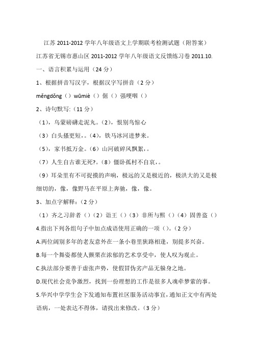 江苏2011-2012学年八年级语文上学期联考检测试题(附答案)