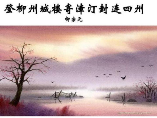 【公开课】古代诗歌散文欣赏《登柳州城楼寄漳汀封连四州》课件(21张PPT)