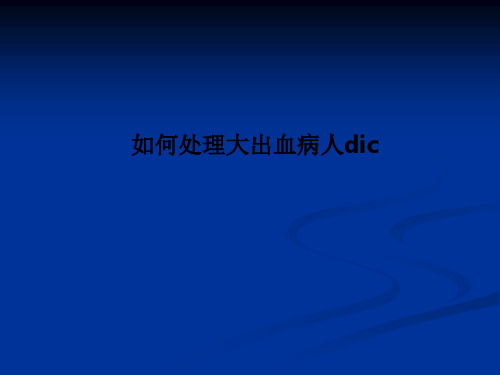 如何处理大出血病人dic